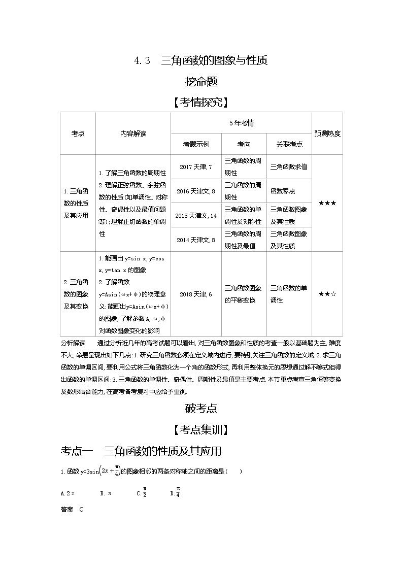 2020版高考数学（天津专用）大一轮精准复习精练：4.3　三角函数的图象与性质 Word版含解析【KS5U 高考】第1页