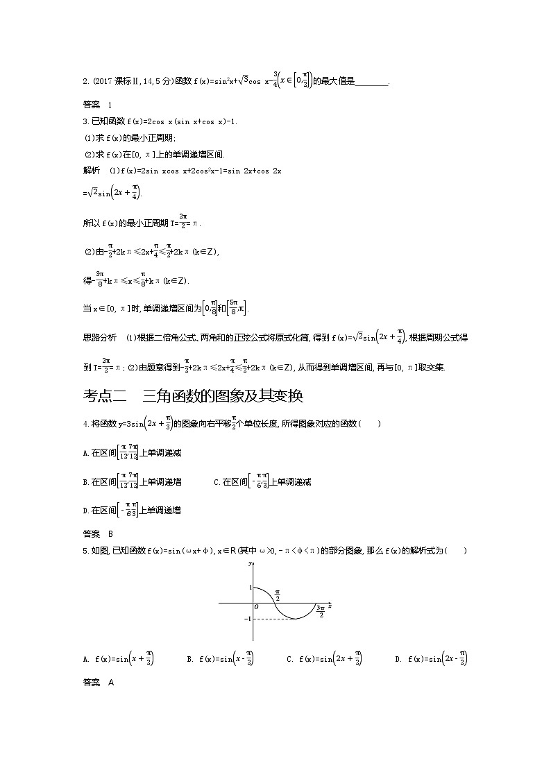2020版高考数学（天津专用）大一轮精准复习精练：4.3　三角函数的图象与性质 Word版含解析【KS5U 高考】第2页