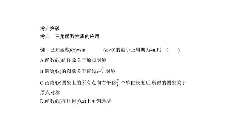 2020版高考数学（天津专用）大一轮精准复习课件：4.3　三角函数的图象与性质 【KS5U 高考】04
