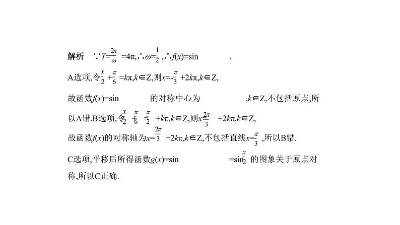 2020版高考数学（天津专用）大一轮精准复习课件：4.3　三角函数的图象与性质 【KS5U 高考】05