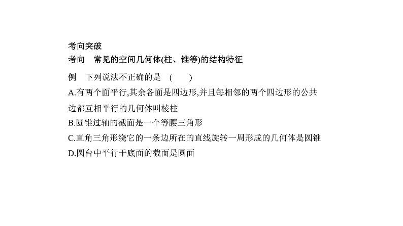 2020版高考数学（天津专用）大一轮精准复习课件：8.1　空间几何体的表面积和体积 【KS5U 高考】05