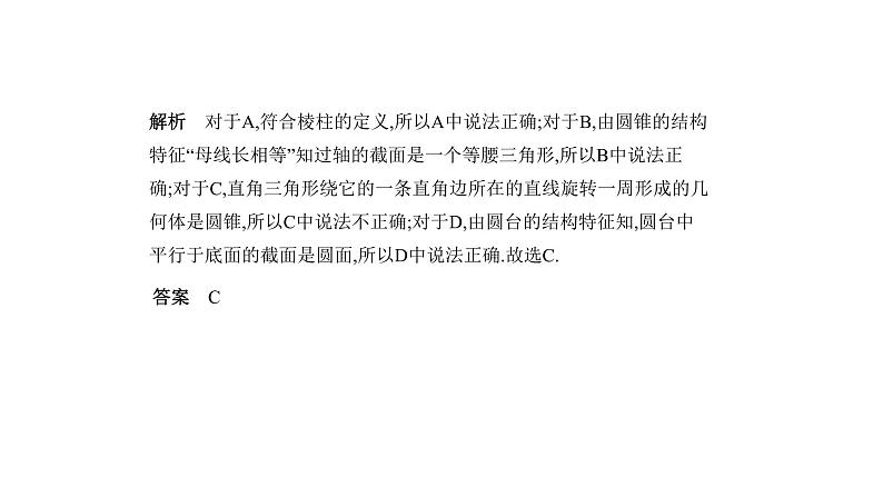 2020版高考数学（天津专用）大一轮精准复习课件：8.1　空间几何体的表面积和体积 【KS5U 高考】06