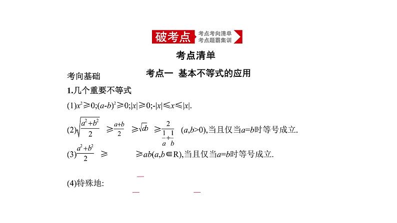 2020版高考数学（天津专用）大一轮精准复习课件：7.2　基本不等式 【KS5U 高考】01