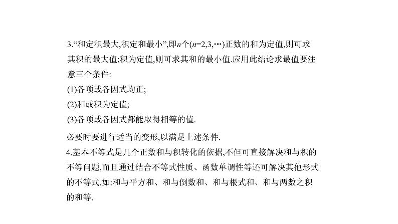 2020版高考数学（天津专用）大一轮精准复习课件：7.2　基本不等式 【KS5U 高考】04
