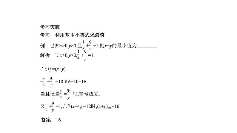 2020版高考数学（天津专用）大一轮精准复习课件：7.2　基本不等式 【KS5U 高考】05