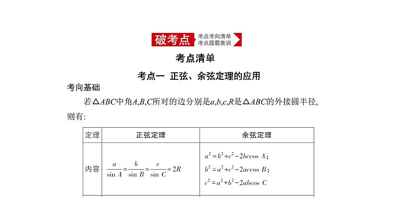 2020版高考数学（天津专用）大一轮精准复习课件：4.4　解三角形 【KS5U 高考】01