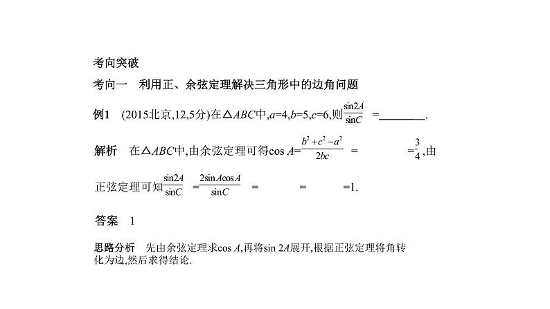 2020版高考数学（天津专用）大一轮精准复习课件：4.4　解三角形 【KS5U 高考】04