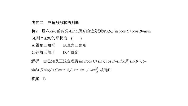 2020版高考数学（天津专用）大一轮精准复习课件：4.4　解三角形 【KS5U 高考】05