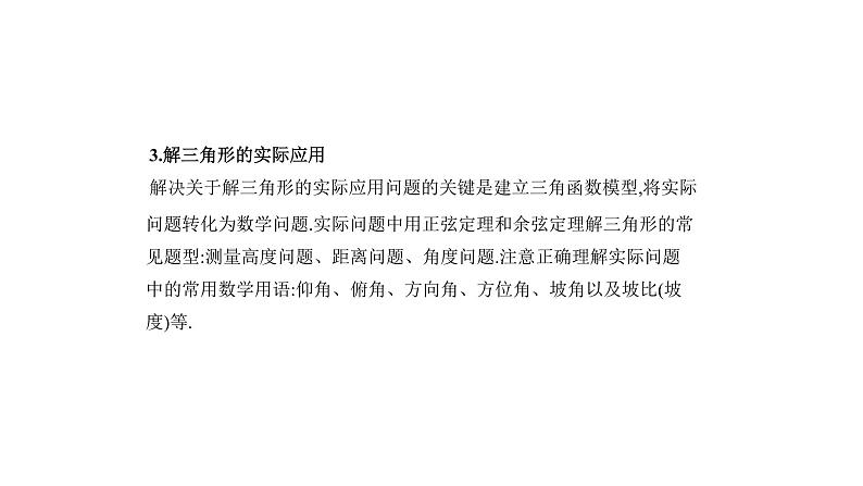 2020版高考数学（天津专用）大一轮精准复习课件：4.4　解三角形 【KS5U 高考】08