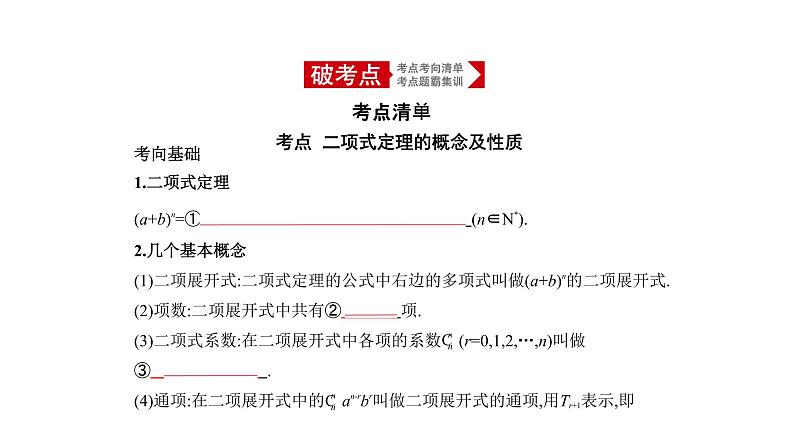 2020版高考数学（天津专用）大一轮精准复习课件：10.2　二项式定理 【KS5U 高考】01