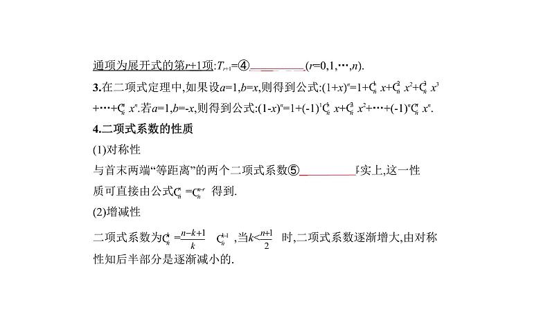 2020版高考数学（天津专用）大一轮精准复习课件：10.2　二项式定理 【KS5U 高考】02
