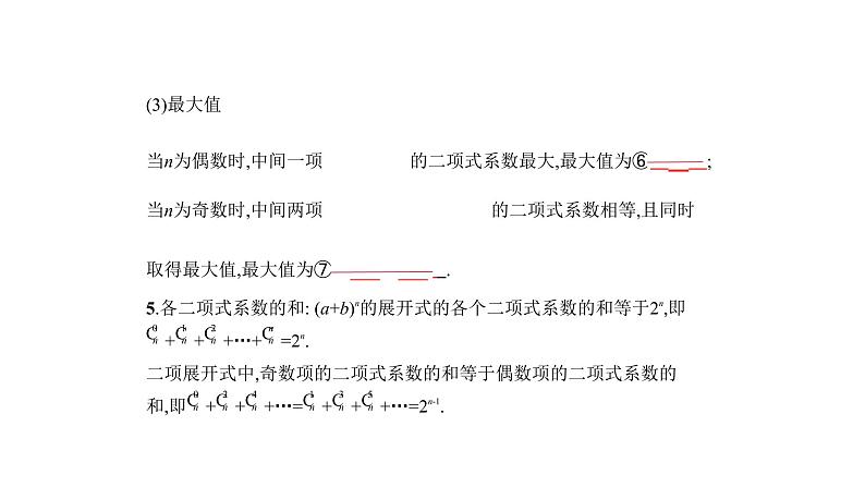 2020版高考数学（天津专用）大一轮精准复习课件：10.2　二项式定理 【KS5U 高考】03