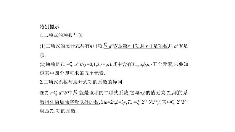 2020版高考数学（天津专用）大一轮精准复习课件：10.2　二项式定理 【KS5U 高考】04