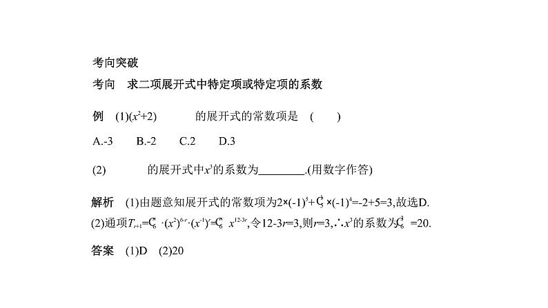 2020版高考数学（天津专用）大一轮精准复习课件：10.2　二项式定理 【KS5U 高考】05