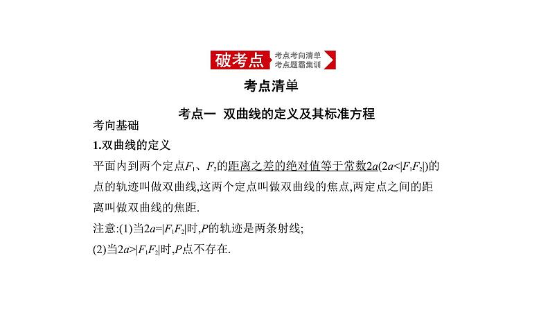 2020版高考数学（天津专用）大一轮精准复习课件：9.4　双曲线及其性质 【KS5U 高考】第1页