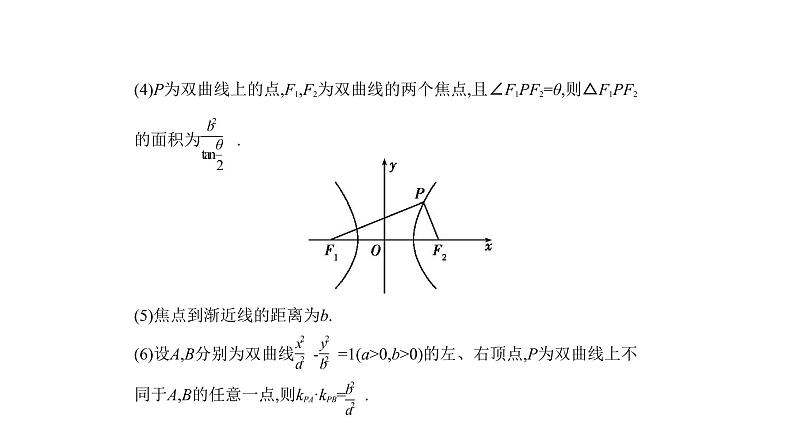 2020版高考数学（天津专用）大一轮精准复习课件：9.4　双曲线及其性质 【KS5U 高考】第6页
