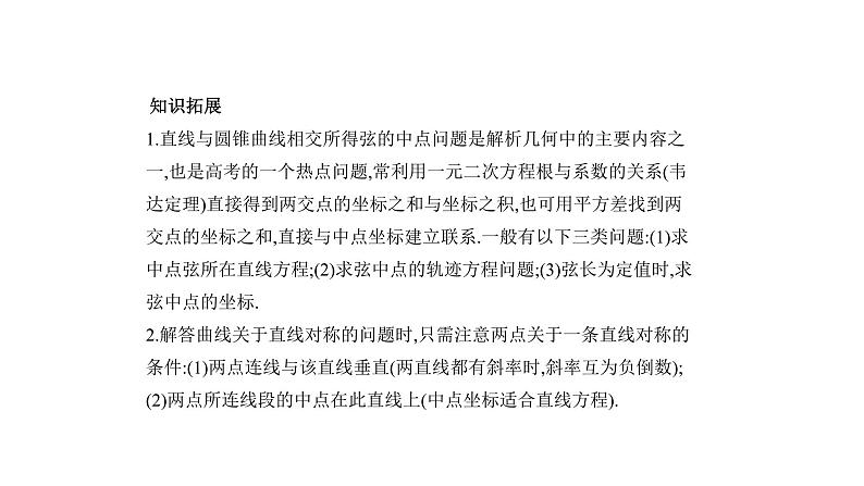 2020版高考数学（天津专用）大一轮精准复习课件：9.6　直线与圆锥曲线的位置关系 【KS5U 高考】04