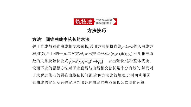 2020版高考数学（天津专用）大一轮精准复习课件：9.6　直线与圆锥曲线的位置关系 【KS5U 高考】05