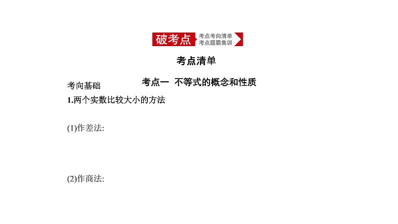 2020版高考数学（天津专用）大一轮精准复习课件：7.1　不等式及其解法 【KS5U 高考】01
