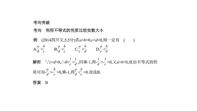 2020版高考数学（天津专用）大一轮精准复习课件：7.1　不等式及其解法 【KS5U 高考】04