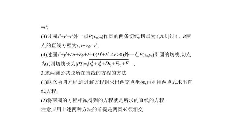 2020版高考数学（天津专用）大一轮精准复习课件：9.2　直线、圆的位置关系 【KS5U 高考】05