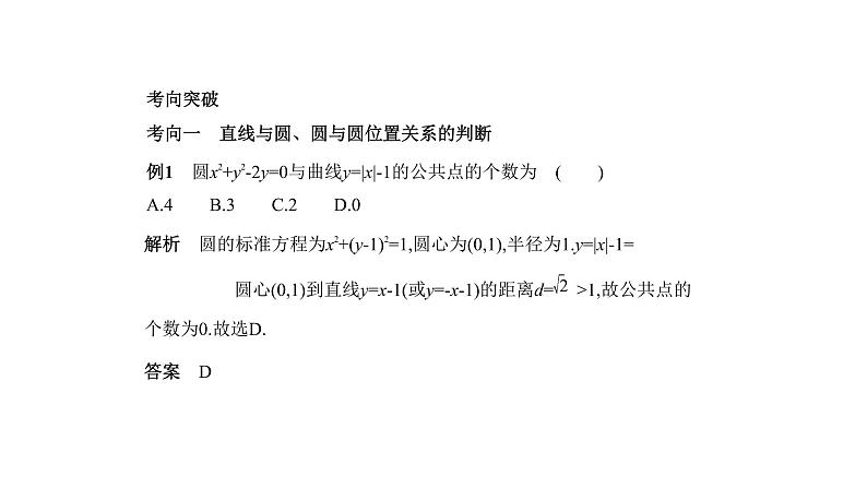 2020版高考数学（天津专用）大一轮精准复习课件：9.2　直线、圆的位置关系 【KS5U 高考】06