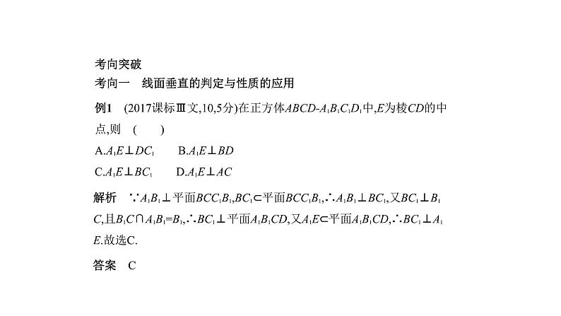 2020版高考数学（天津专用）大一轮精准复习课件：8.4　直线、平面垂直的判定与性质 【KS5U 高考】04