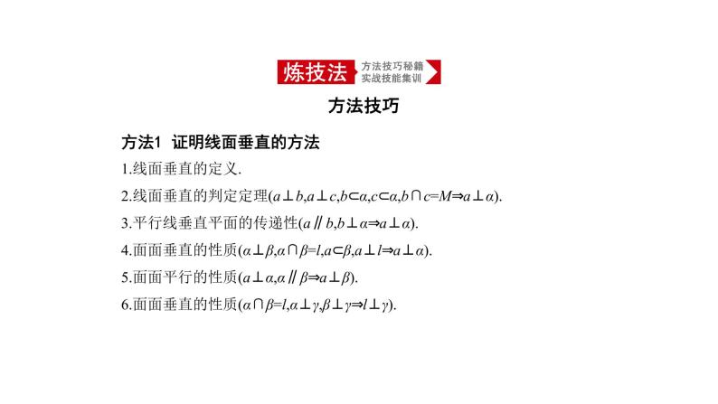 2020版高考数学（天津专用）大一轮精准复习课件：8.4　直线、平面垂直的判定与性质 【KS5U 高考】08