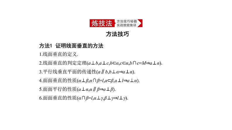 2020版高考数学（天津专用）大一轮精准复习课件：8.4　直线、平面垂直的判定与性质 【KS5U 高考】08
