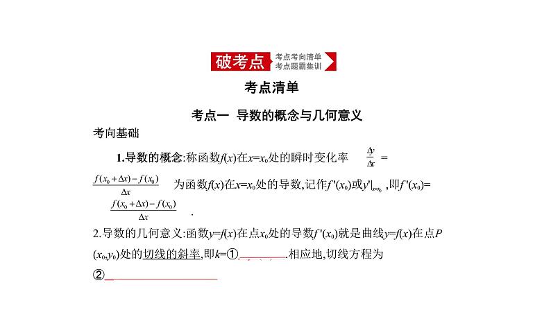 2020版高考数学（天津专用）大一轮精准复习课件：3.1　导数的概念及运算 【KS5U 高考】01