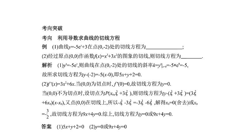 2020版高考数学（天津专用）大一轮精准复习课件：3.1　导数的概念及运算 【KS5U 高考】02