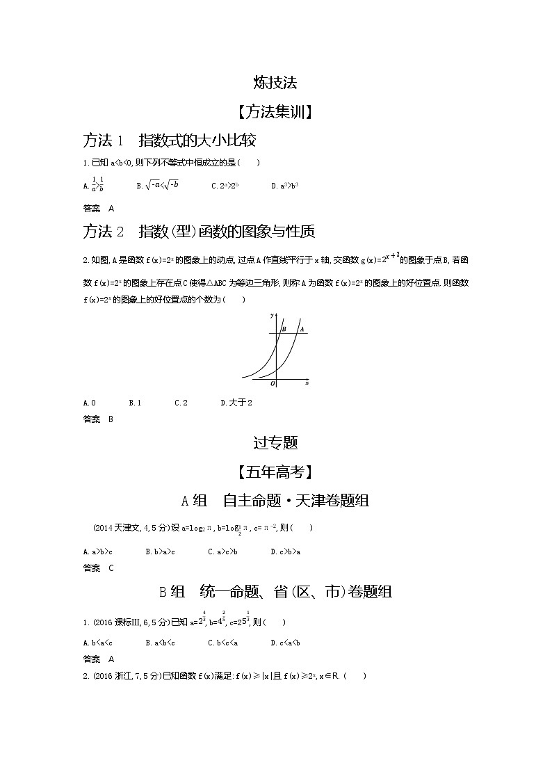 2020版高考数学（天津专用）大一轮精准复习精练：2.4　指数与指数函数 Word版含解析【KS5U 高考】02
