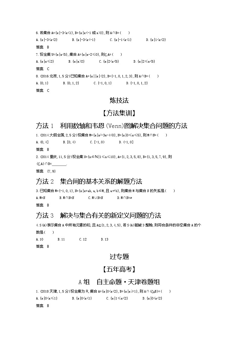 2020版高考数学（天津专用）大一轮精准复习精练：1.1　集合的概念及运算 Word版含解析【KS5U 高考】第3页
