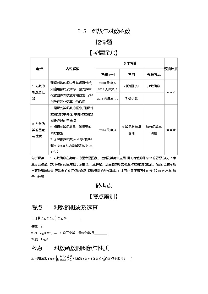 2020版高考数学（天津专用）大一轮精准复习精练：2.5　对数与对数函数 Word版含解析【KS5U 高考】第1页