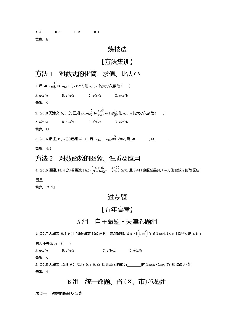 2020版高考数学（天津专用）大一轮精准复习精练：2.5　对数与对数函数 Word版含解析【KS5U 高考】第2页