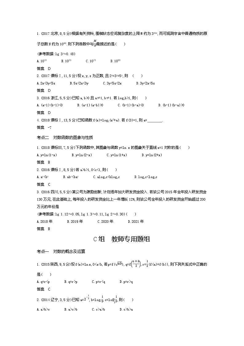 2020版高考数学（天津专用）大一轮精准复习精练：2.5　对数与对数函数 Word版含解析【KS5U 高考】第3页