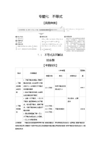2020版高考数学（天津专用）大一轮精准复习精练：7.1　不等式及其解法 Word版含解析【KS5U 高考】