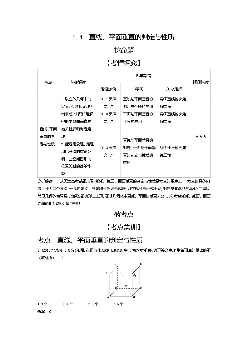 2020版高考数学（天津专用）大一轮精准复习精练：8.4　直线、平面垂直的判定与性质 Word版含解析【KS5U 高考】第1页
