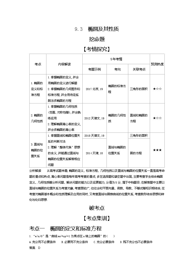 2020版高考数学（天津专用）大一轮精准复习精练：9.3　椭圆及其性质 Word版含解析【KS5U 高考】01