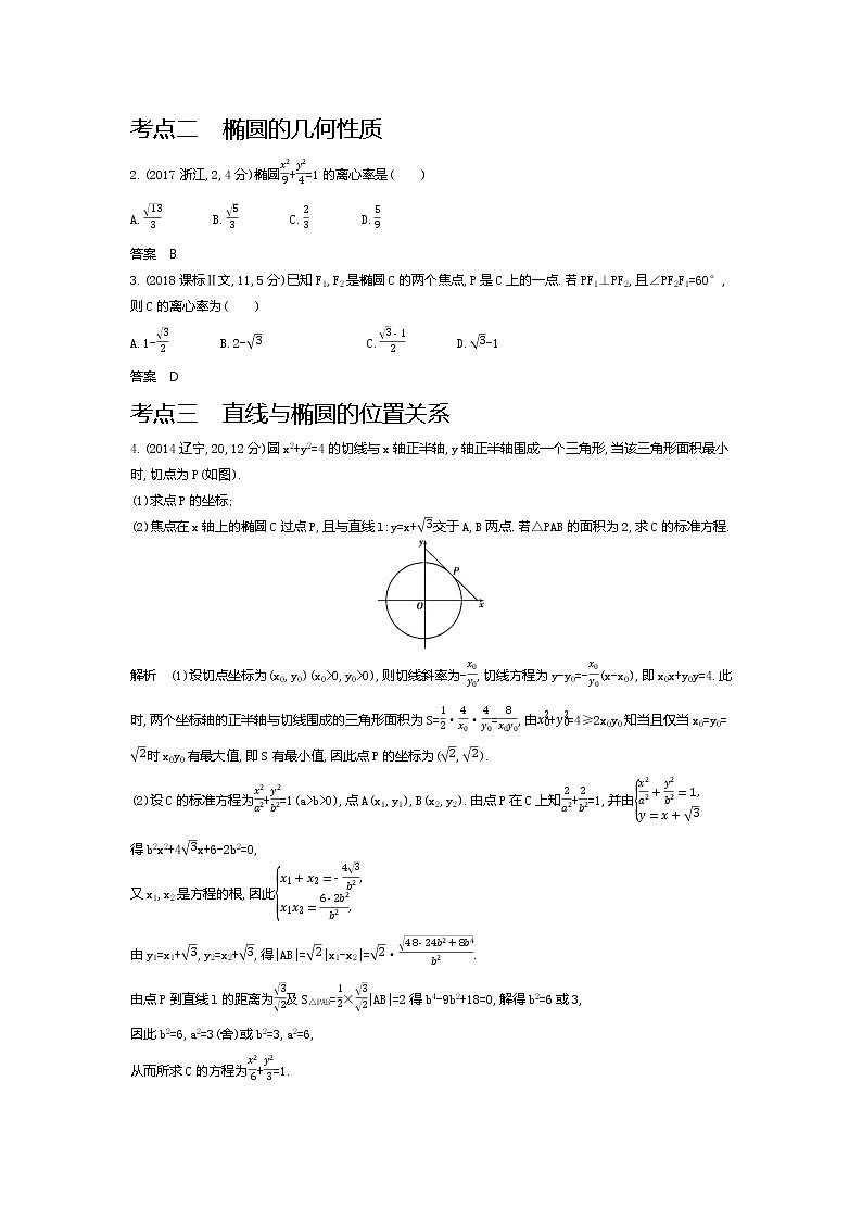 2020版高考数学（天津专用）大一轮精准复习精练：9.3　椭圆及其性质 Word版含解析【KS5U 高考】02