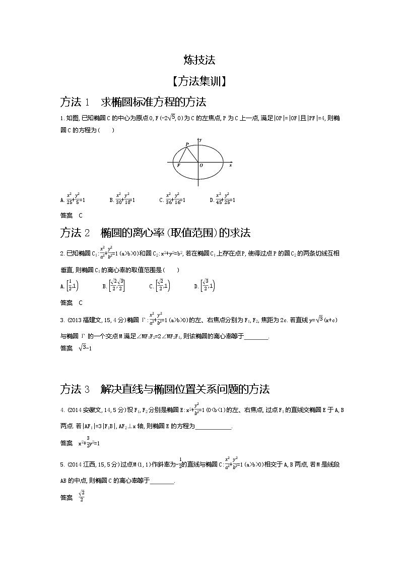 2020版高考数学（天津专用）大一轮精准复习精练：9.3　椭圆及其性质 Word版含解析【KS5U 高考】03