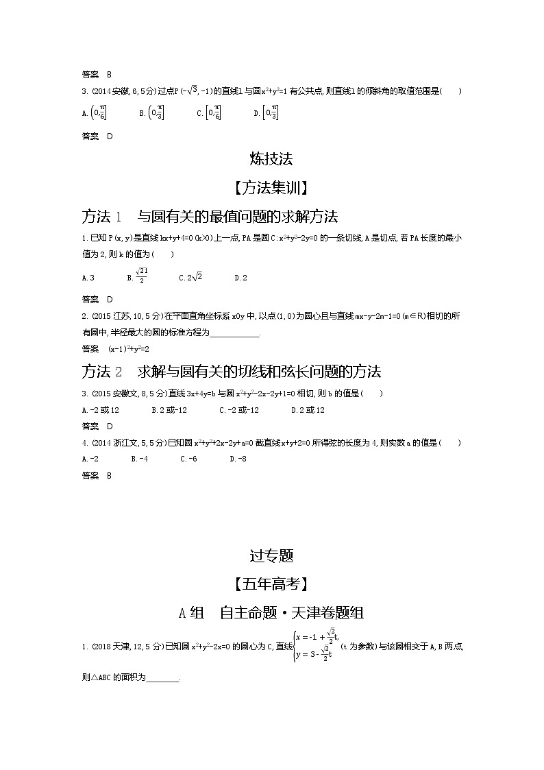 2020版高考数学（天津专用）大一轮精准复习精练：9.2　直线、圆的位置关系 Word版含解析【KS5U 高考】02