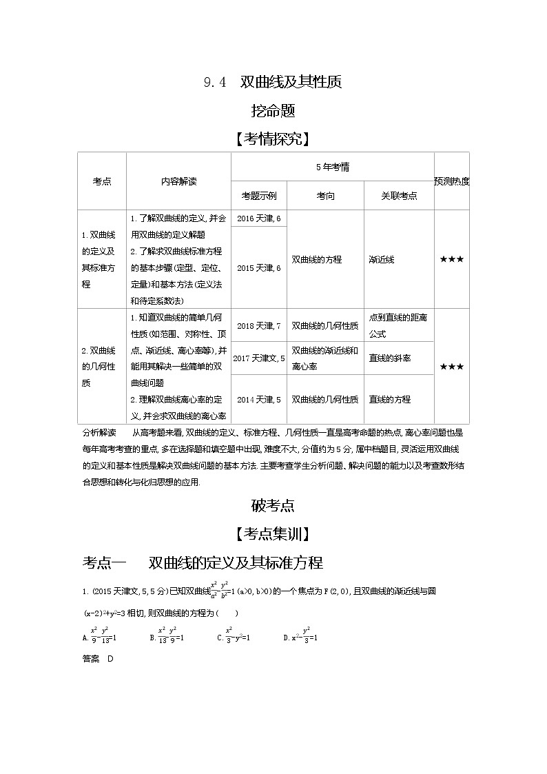2020版高考数学（天津专用）大一轮精准复习精练：9.4　双曲线及其性质 Word版含解析【KS5U 高考】01