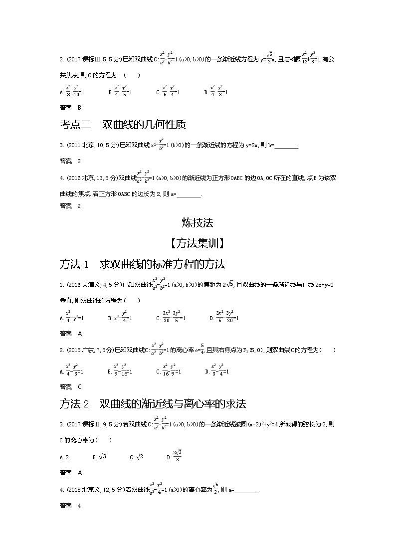 2020版高考数学（天津专用）大一轮精准复习精练：9.4　双曲线及其性质 Word版含解析【KS5U 高考】02