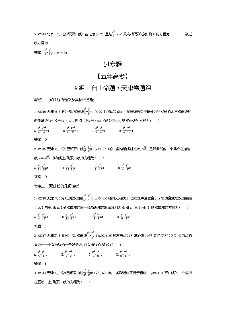 2020版高考数学（天津专用）大一轮精准复习精练：9.4　双曲线及其性质 Word版含解析【KS5U 高考】03