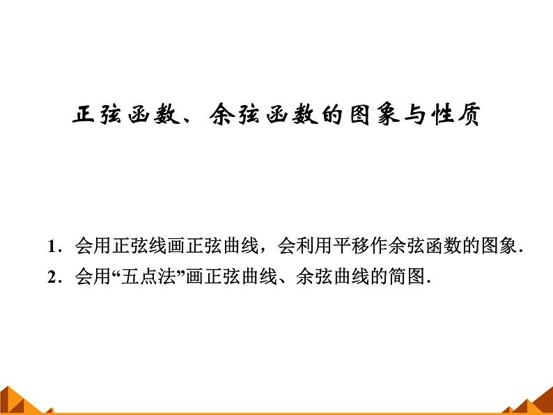 3.3.1正弦函数、余弦函数的图象与性质_课件1-高中数学湘教版必修201