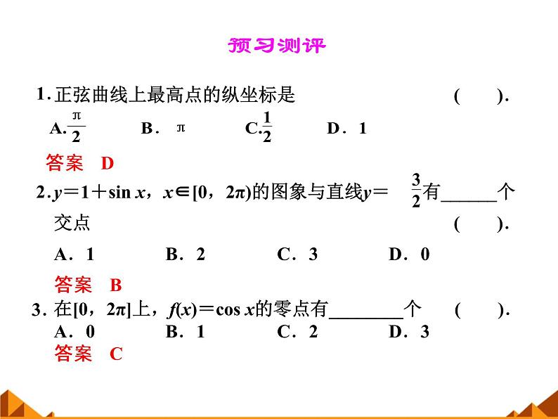3.3.1正弦函数、余弦函数的图象与性质_课件1-高中数学湘教版必修205