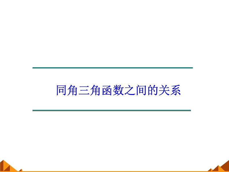 3.2.2同角三角函数之间的关系_课件1-高中数学湘教版必修201