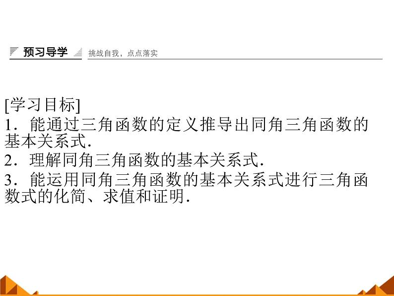 3.2.2同角三角函数之间的关系_课件1-高中数学湘教版必修202