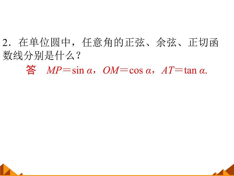 3.2.2同角三角函数之间的关系_课件1-高中数学湘教版必修204